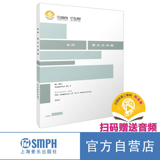 武玮第三交响曲 书 上海音乐出版社自营 商品图0