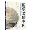 诗经国学里的中国 商品缩略图0