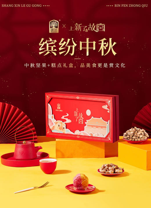 全国包邮到家（除偏远地区）！臻味&上新吧故宫—540g缤纷中秋礼盒，中秋坚果+糕点礼盒！结合了故宫的历史元素，更具中国特色！不仅好看，还更好吃，自己吃送人都很有特色 商品图2