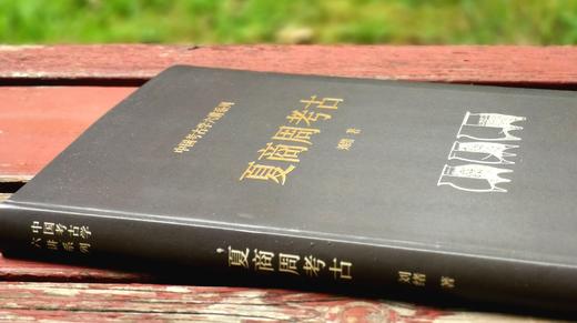 《夏商周考古》，软精装，16开，刘绪著，山西人民出版社2021年版，260多页，定价98，售价49元。 商品图1