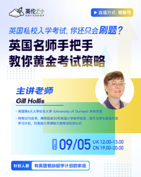 【9.6低龄留学】英国私校入学考试，你还只会刷题？ 英国名师手把手教你黄金考试策略