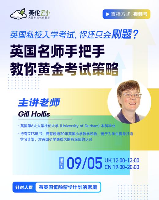 【9.6低龄留学】英国私校入学考试，你还只会刷题？ 英国名师手把手教你黄金考试策略 商品图0