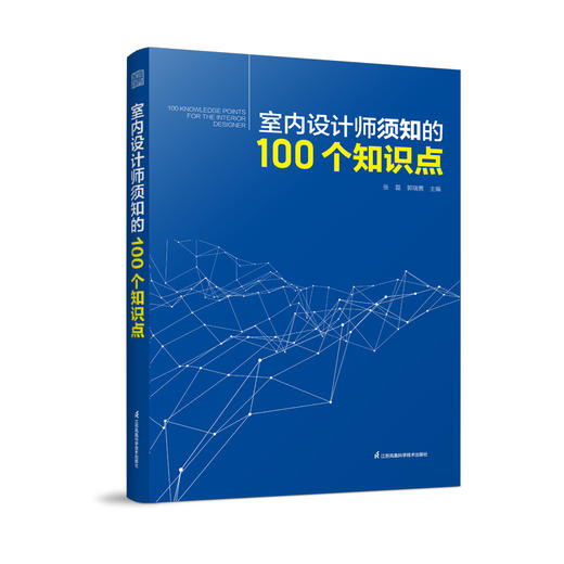 《室内设计师须知的100个知识点》32位国内知名设计院实战派设计师，总结的100条黄金知识点 商品图5