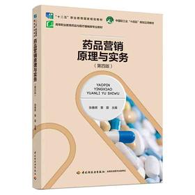 药品营销原理与实务（第四版）（高等职业教育药品与医liao器械类专业教材）