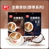 生椰拿铁咖啡288g 0白砂糖 冲调速溶咖啡粉 商品缩略图0