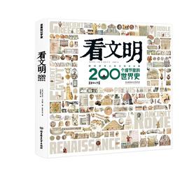 【团购秒杀】《看文明：200个细节里的世界史》孩子爱读的世界历史手绘图鉴