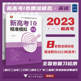 新高考I卷精准模拟（英语）/郭婷/浙江大学出版社