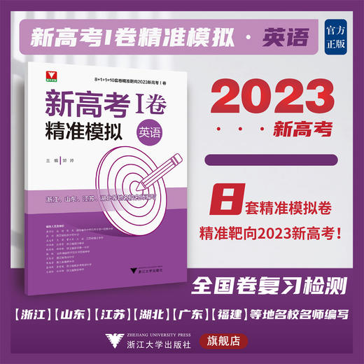 新高考I卷精准模拟（英语）/郭婷/浙江大学出版社 商品图0