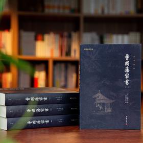 《曾国藩家书》（全4册）| 收录1400多封家书，全本全译无删减版