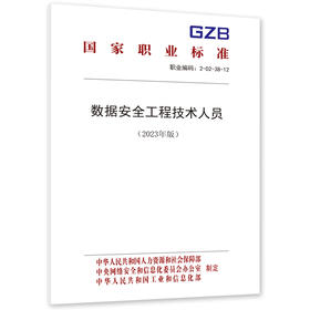 数据安全工程技术人员（2023年版）