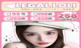 【Legal Loli非离子大直径热卖活动】