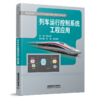 30291-7    列车运行控制系统工程应用 商品缩略图0
