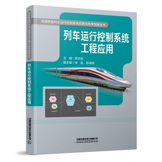 30291-7    列车运行控制系统工程应用 商品图0
