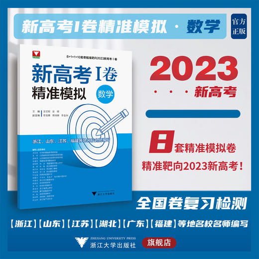 新高考I卷精准模拟（数学）/王红权/吴锷/浙江大学出版社 商品图0