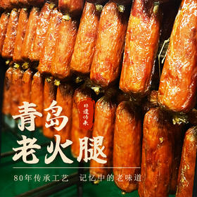 【青岛老火腿】96%猪腱子肉，80年传承工艺，非物质文化遗产传承食品，满满小时候的味道