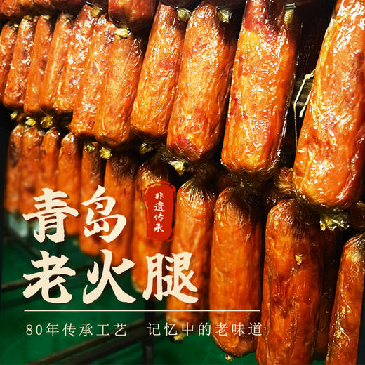 【青岛老火腿】96%猪腱子肉，80年传承工艺，非物质文化遗产传承食品，满满小时候的味道 商品图0