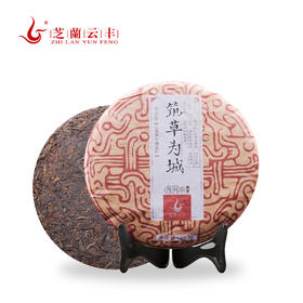 芝兰云丰 2021筑草为城·熟普洱