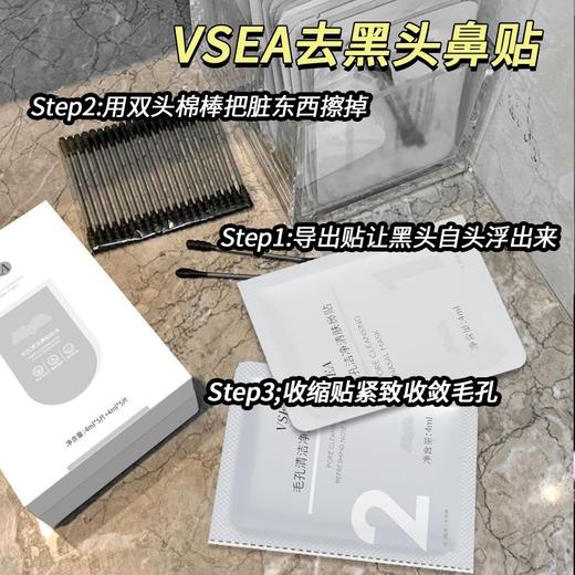 小红书推荐【VSEA去黑头鼻贴】去黑头粉刺闭口 深层清洁收毛孔 吸黑头 导出液三件套 商品图0