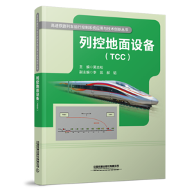 29739-8  列控地面设备（TCC）