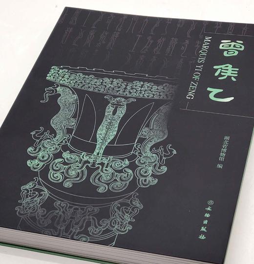 《曾侯乙》，编者：湖北省博物馆，16开，平装，页数暂不详，文物出版社2023年2月一版一印。定价498，售价373.5元。大概一周左右发出。 商品图2