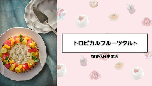 织梦花环水果塔 商品图0