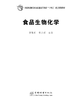食品生物化学 商品缩略图1