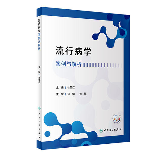 流行病学案例与解析 商品图0