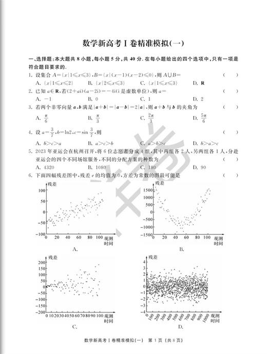 新高考I卷精准模拟（数学）/王红权/吴锷/浙江大学出版社 商品图1