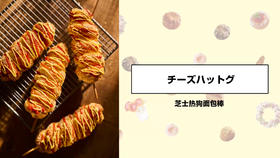 芝士热狗面包棒