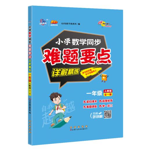 小学数学同步难题要点详解精练 1年级 全1册 人教版 商品图0