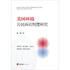 美国环境公民诉讼制度研究 崔瑜著 法律出版社 商品缩略图1