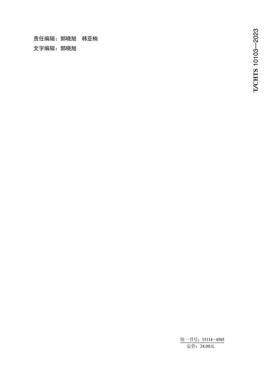 高聚物稳定细粒土基层施工技术指南（T/CHTS 10103—2023） 商品图1