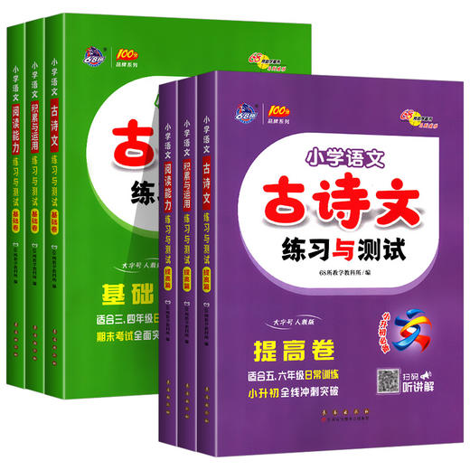 小学语文阅读能力古诗文积累与运用基础卷提高卷任选 商品图0