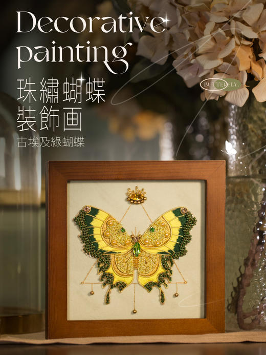 【轻法绣•浪漫】古埃及祖母绿蝴蝶装饰画 商品图0