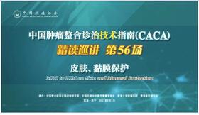 专家通道-皮肤、黏膜保护