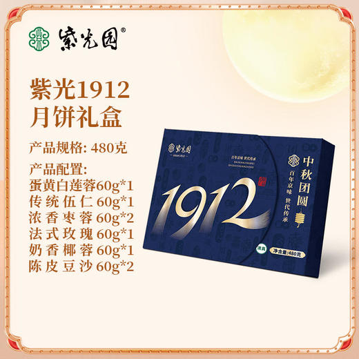 紫光园·1912月饼礼盒480g 商品图2