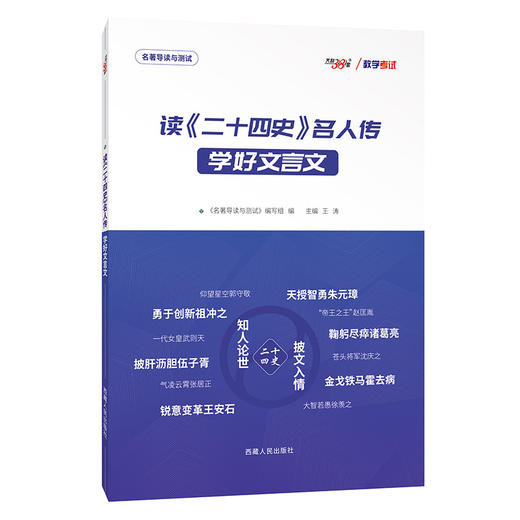 天利38套 王涛新课标大语文  读二十四史名人传 学好文言文 商品图1
