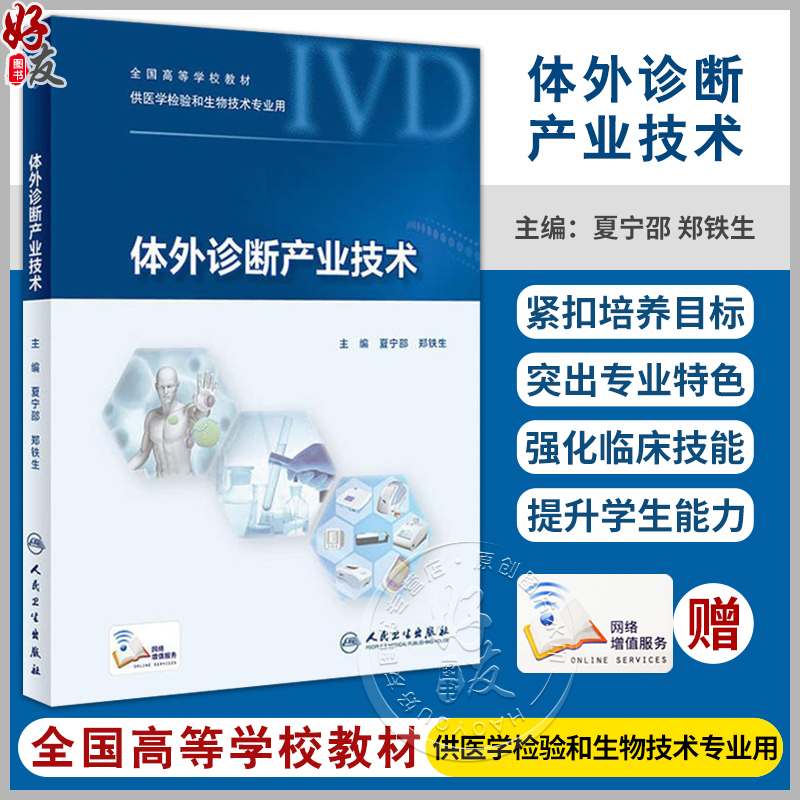 正版包邮 体外诊断产业技术 全国高等学校教材供医学检验和生物技术专业用 夏宁邵 郑铁生 主编 人民卫生出版社9787117270618