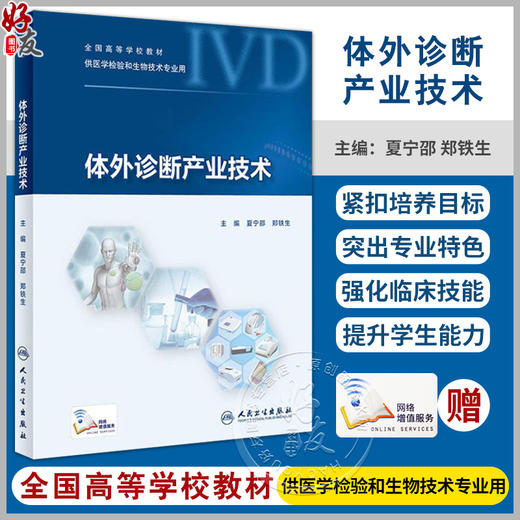 正版包邮 体外诊断产业技术 全国高等学校教材供医学检验和生物技术专业用 夏宁邵 郑铁生 主编 人民卫生出版社9787117270618 商品图0