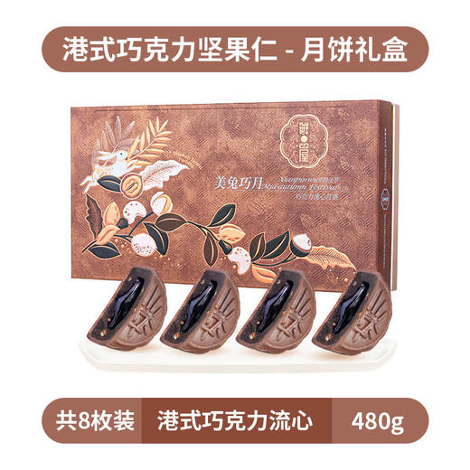 【鲜品屋】-巧克力流心月饼礼盒480g 商品图3