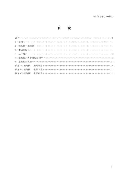 MT/T 1201.1—2023 煤矿感知数据联网接入规范 第1部分：安全监控 商品图2