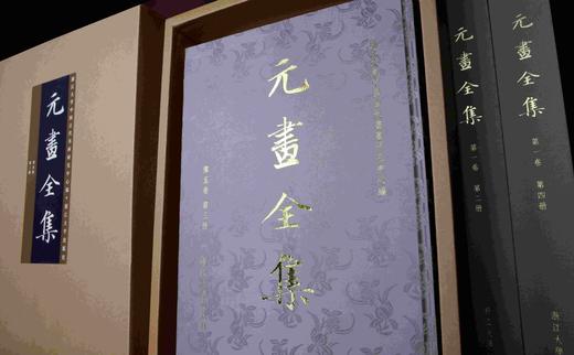 【旗舰正版】元画全集/第一/二/三/四/五卷共16册/浙江大学出版社 商品图2