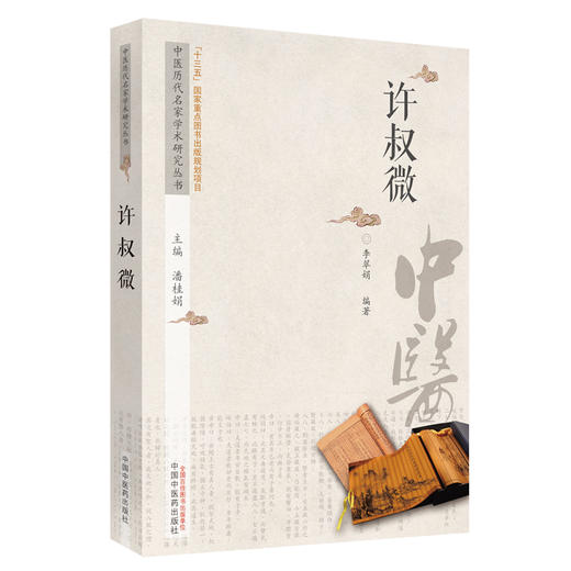 许叔微 中医历代名家学术研究丛书（十三五国家重点图书出版规划项目） 李翠娟编著 中国中医药出版社 商品图1