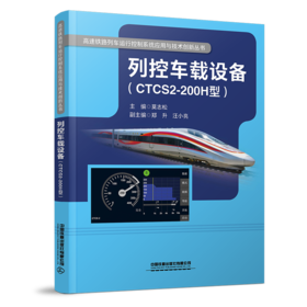 列控车载设备（CTCS2-200H型）