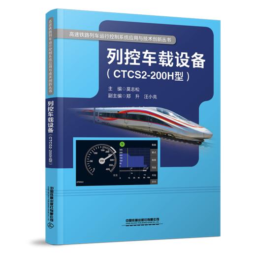 列控车载设备（CTCS2-200H型） 商品图0