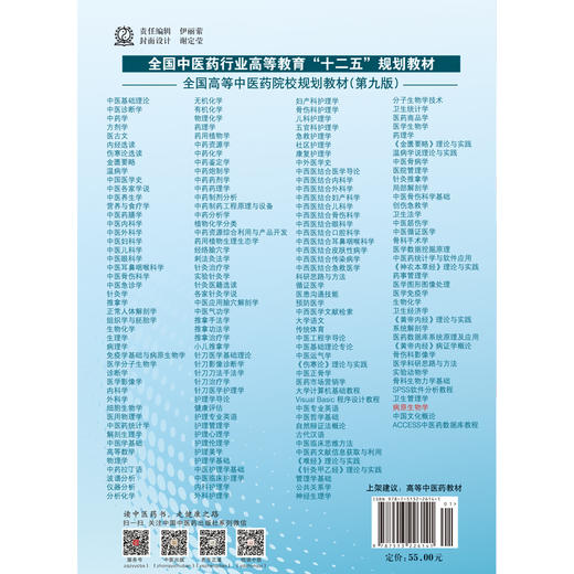 【出版社直销】病原生物学（全国中医药行业 高等教育十二五规划教材）（第九9版） 主编 罗晶 刘文泰 中国中医药出版社 商品图2