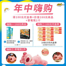 100得100元代金券+价值168元的产品+草莓熊一个（原价168的防晒和面膜任选，可在订单上备注，或者联系客服备注）