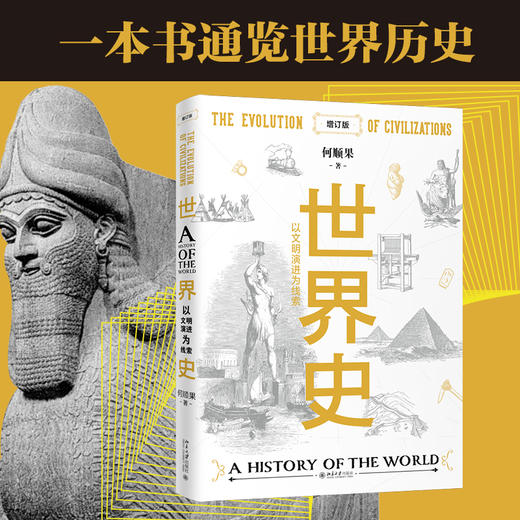 世界史：以文明演进为线索（增订版） 何顺果 北京大学出版社 商品图1