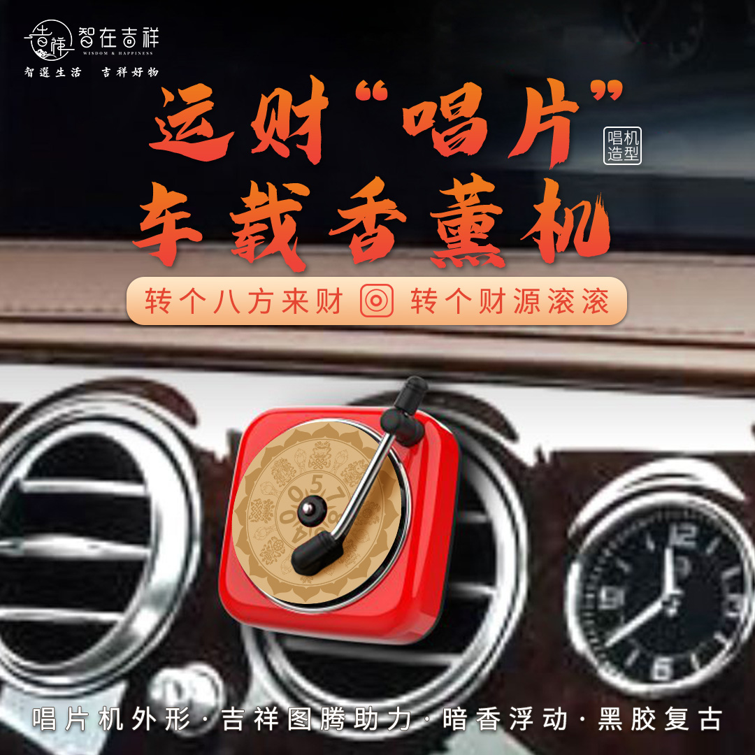 【智在吉祥】运财“唱片”香薰机 车载香薰 汽车空调口摆件 三合