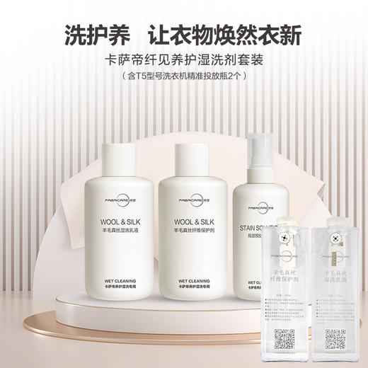 纤见卡萨帝养护湿洗套装250ml*2+150ml*1瓶+460ml墨盒瓶*2 商品图1